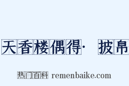 天香楼偶得·披帛是什么意思的图片